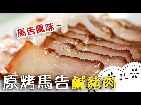 吃起來清爽不膩口～用馬告來醃鹹豬肉！年菜必備！Taiwanese Salted Pork with Makauy│原烤馬告鹹豬肉│黃經典 老師