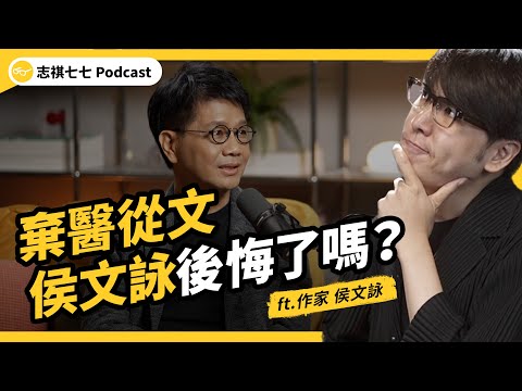 （完整版）36歲放棄醫生當作家，侯文詠到底在想什麼？寫作近40年，他有哪些體悟？ft. 侯文詠｜強者我朋友｜志祺七七Podcast