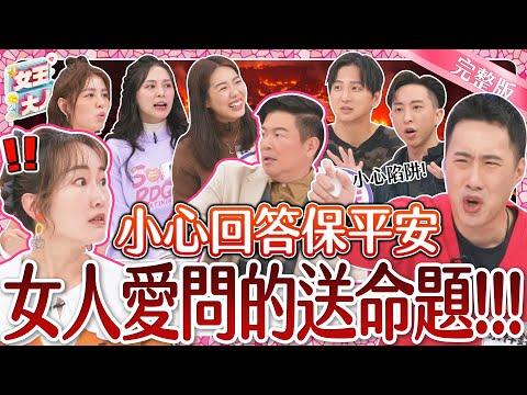 女人愛問的陷阱題？直男回答讓全場女生拳頭都硬了｜《女王大人妍霓絲》1-45／20240112