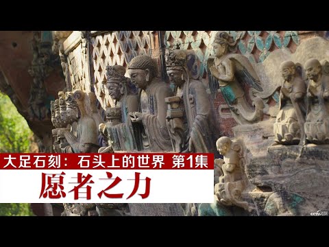 大足石刻的造像风格独树一帜！如此壮观的石窟群为何会出现在密林深处呢？《大足石刻：石头上的世界》第1集 愿者之力 | 中华国宝