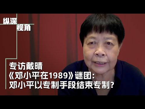 专访戴晴：《邓小平在1989》谜团：邓小平以专制手段结束专制？