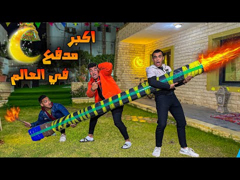 عملنا أكبر مدفع رمضان في العالم🚀🔥( احنا بجد اتصدمنا من صوته😱) | سيف عماد