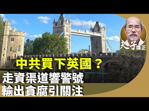 劉銳紹：英媒揭中資（含香港）滲透英國經濟血脈，持股機場、核電廠、水公司、能源石油等總資產超過1900億英鎊（約2兆港幣）。包括富爭議的英國皇家鑄幣廠舊址，規劃興建歐洲最大規模使館。