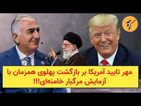 مهر تایید آمریکا بر بازگشت پهلوی همزمان با آزمایش مرگبار خامنه‌ای!!!