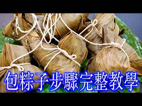 包粽子步驟完整教學/teach you how to make dumplings/紅燒肉/肉末蘿蔔乾炒豆乾/滷花生/炒糯米的方法/處理鹹蛋黃/處理乾栗子/滷香菇/「法蘭茲家庭美食」