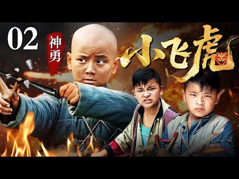 【2025抗战传奇剧】神勇小飞虎 02 | 十岁队长带娃们挖百个陷坑，扮成放牛娃哭喊着引敌军追进沼泽，弹弓专打敌军钢盔！