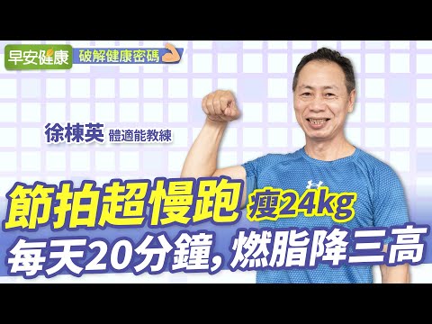 20mins Slow jogging：Fat burning and lowering three highs.