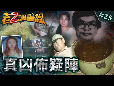 【誤導真相】駭人睜眼女袋屍/魔婿弒親煮心肝/望高寮玫瑰女屍/百億大亨淪泥屍 @cti52oz