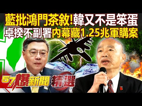 The KMT criticized, "Han Kuo-yu isn't stupid, why should he cooperate with you?"