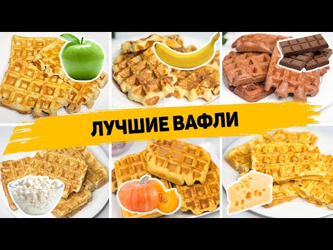 6 Recipes for the MOST Delicious and PERFECT WAFFLES - Quick and Easy Waffle Recipes!