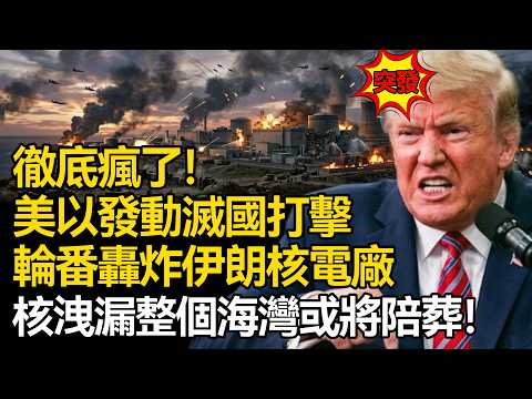 【深度揭秘】徹底瘋了!美以發動滅國打擊,輪番轟炸伊朗核電廠,80噸核原料隨時外洩:再炸一步,所有海灣國家或將陪葬!