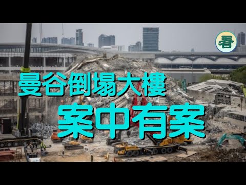 🔥🔥🔥🔥【突發新聞】曼谷倒塌大樓中企建商遭逮，扯出案中有案......