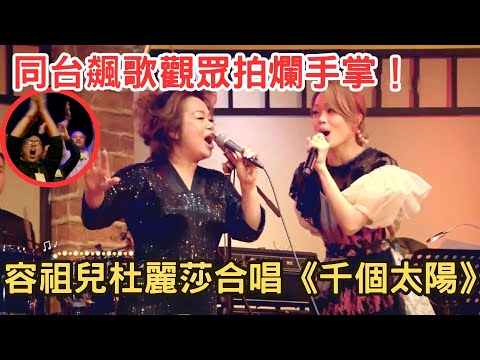 容祖兒和恩師杜麗莎同台飆歌！合唱《千個太陽》好聽到觀眾拍爛手掌！回憶師徒情緣再合唱容祖兒個人金曲，視聽盛宴！【杜丽莎音乐会】