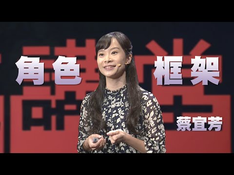 別再替我打分數了｜找回自己，跳脫性別角色框架｜蔡宜芳｜人文講堂｜完整版 20251206