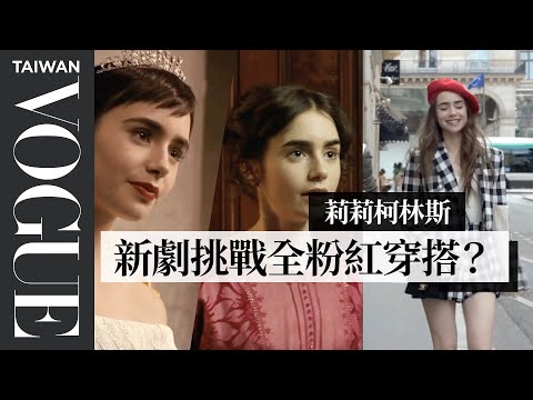 《Emily in Paris》莉莉柯林斯熱愛英國時代劇,拍《托爾金傳》穿古裝也超自在!Lily Collins break down her looks|明星經典穿搭回顧|Vogue Taiwan