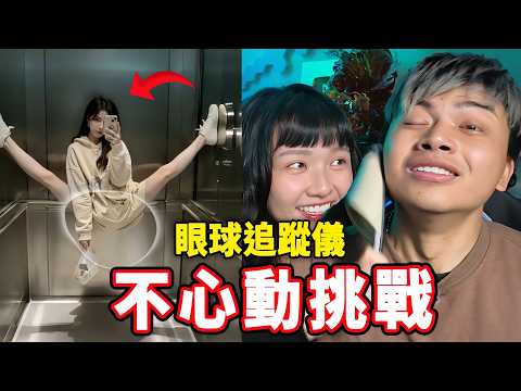 【不心動挑戰04】地獄難度！眼球追蹤儀參戰！