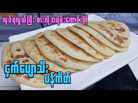 ငှက်ပျောသီး ပန်ကိတ် အလွယ်တကူလုပ်စားမယ် | ချိုအီမွှေးပြီး နူးနူးညံ့ညံ့လေး Banana Pancake Recipe