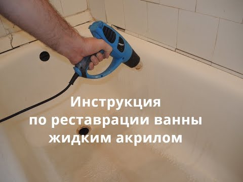 ⚒ Реставрация ванн жидким акрилом своими руками