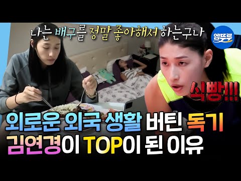 [나혼자산다] 따돌림까지 이겨낸 연경신... 신인감독으로 돌아오는 김연경의 외국 용병 시절 모음🏐ㅣ#김연경 MBC160930방송