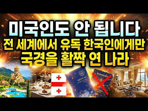 중국·일본은 절대 안 된다? 오직 한국에게만 국경 활짝연 유럽 이 나라! 그들이 한국을 선택한 소름 돋는 이유!