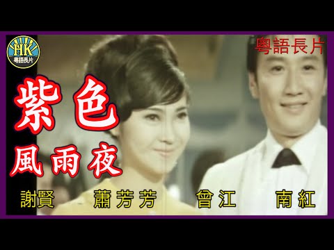 《粵語長片》紫色風雨夜 (1968)｜謝賢｜蕭芳芳｜曾江｜南紅｜導演：楚原 | 香港電影 | 香港粵語電影 | 粵語中字