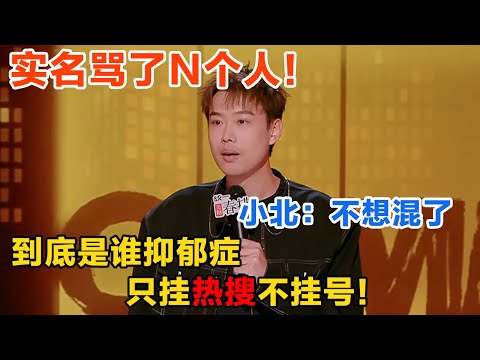 短短几分钟，小北讲完直接被拉入娱乐圈黑名单！#喜剧之王单口季 #脱口秀 #喜剧 #脱口秀和ta的朋友们 #吐槽