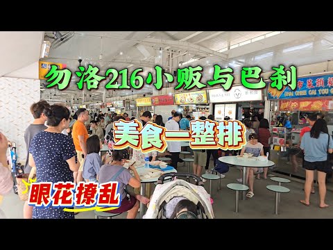2025-08-23 勿洛216巴刹与小贩中心,地点好风水好,人潮滿滿位子难找