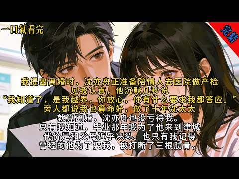 我提出離婚時，沈亦舟正準備陪情人去醫院做產檢。見我認真，他沉默幾秒說：「我知道了，是我越界，你放心，你有什麼要求我都答應。」#小说 #言情 #有声小说 #情感