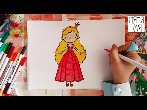 Как нарисовать девочку в пышном платье | Как нарисовать принцессу | Няня Уля