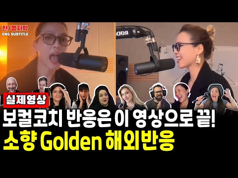 Ep138.[해외반응] 소향(SoHyang) - Goldenㅣ해외 보컬 코치들이 소향 노래듣고 하나같이 하는 말ㅣK-Pop Demon Hunters Cover