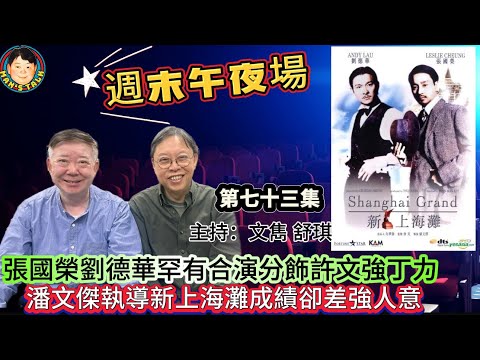EP584   《週末午夜場73集》張國榮劉德華罕有合演分飾許文強丁力｜潘文傑執導新上海灘成績卻差強人意！