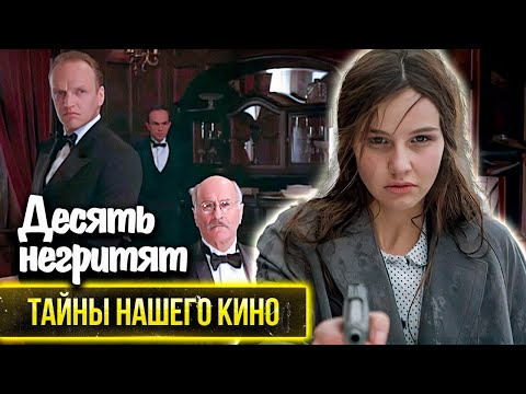 Десять негритят. Загадочные истории со съёмок советского триллера