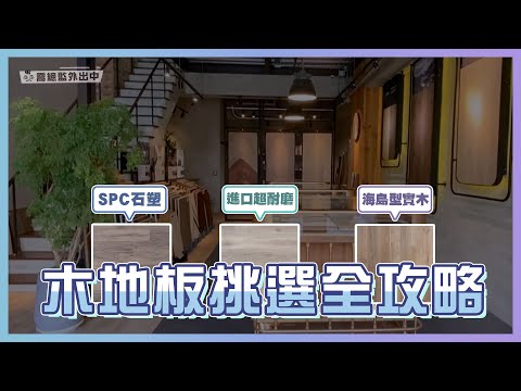 超耐磨、SPC、實木地板怎麼選？木地板挑選全攻略！最常見的木地板錯誤觀念｜喬總監外出中 ep.02｜優尼客空間設計 x 鋐泰木地板｜