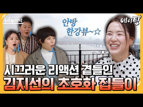 [#에이팅] 한강 뷰가 일품인 김지선 자택 공개✨feat. 탁 트인 한강 뷰에 흥분한 코미디언들의 쉴 틈 없는 반응🤣🤣 | #4인용식탁 71회