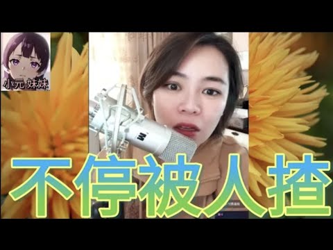 不停被人揸,女經紀為簽單,一而再再而三😆#小元姐姐 #小元情感分享 #小元妹妹 r87 r86 4-9-12 NO 