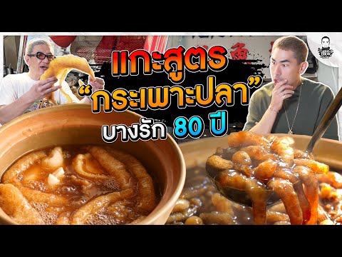 แกะสูตรกระเพาะปลาบางรักในตำนาน 80 ปี - [แดนเนรมิต]