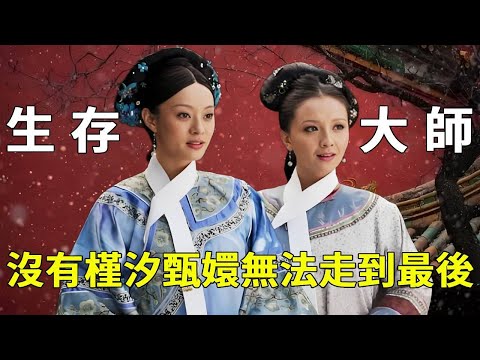 《甄嬛傳》後宮生存法則：槿汐不僅老謀深算笑到最後，竟然還是甄嬛的老師【九月清宮】#甄嬛傳 #drama #funny #槿汐