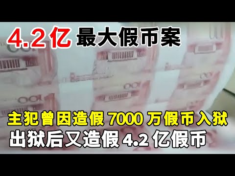 4.2亿假币案！新中国成立以来单案数量最大伪造假币案告破，主犯曾因造假7000万假币入狱15年#假币案#案件纪实【警视】
