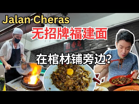 [Jalan Cheras 无招牌福建面] 30年历史，棺材铺旁边！老板一个人掌两个锅，依然锅气十足！而且价钱公道！Nameless Hokkien Mee @Ming Heang Hui