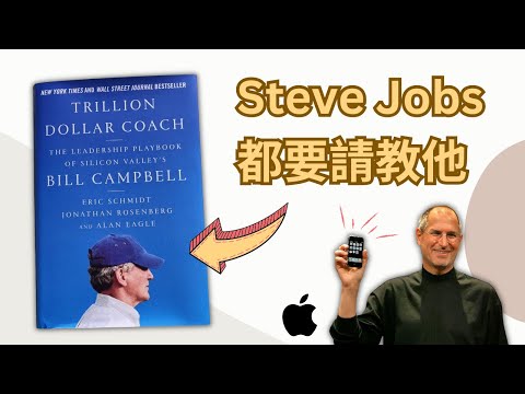 《教練》令我一生受用的一本書😎4 個啟發點提升人生高度｜Trillion Dollar Coach｜好書推介