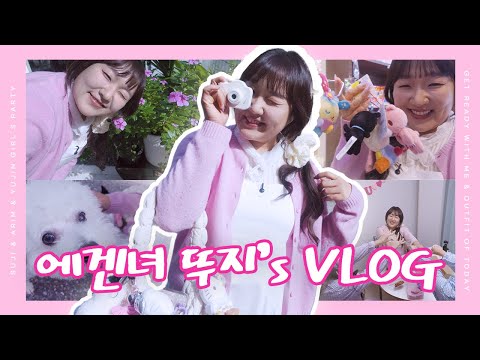 에겐녀 뚜지의 일상 VLOG🎀 | 163cm•48kg•wave🫧 | GRWM💄 | 공주들이랑 걸스파티🍒