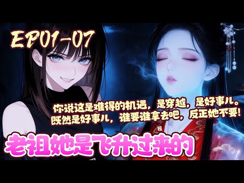 陶十三辛辛苦苦修炼几千年,眼看着就能成仙了,一遭飞升,居然回到了解放前。 继承了一具尸体不说,还得继承原主留下的一堆债务。 老祖她啊,命苦啊!《老祖她是飞升过来的》01~07#BWMJ