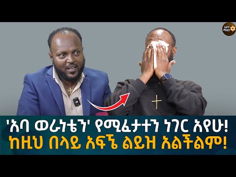 'አባ ወራነቴን' የሚፈታተን ነገር አየሁ!  ከዚህ በላይ አፍኜ ልይዝ አልችልም! Eyoha Media |Ethiopia | Habesha