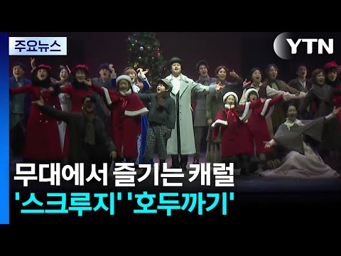 무대에서 즐기는 캐럴...'스크루지' '호두까기' / YTN