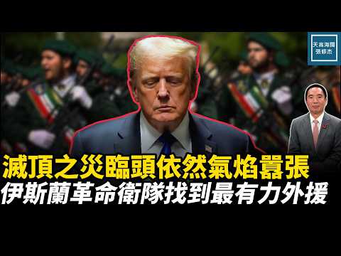 滅頂之災臨頭依然氣焰囂張,伊斯蘭革命衛隊找到最有力外援|天高海闊 20260410|#美國 #政治 #川普 #伊朗 #中東局勢