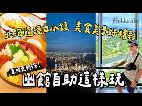 直飛北海道函館好玩嗎？百萬夜景 美食景點攻略✨不開車玩道南港口小鎮！三天三夜行程大公開 必吃鹽味拉麵 在地人平價海鮮 函館山 五稜郭｜星野集團OMO5函館開箱 有溫泉泡就是讚👍｜北海道 玩樂