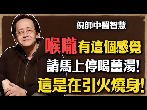 倪海廈：喉嚨有這1個感覺，請馬上停喝薑湯！你以為在驅寒，其實是“引火燒身”！#倪海廈 #喉嚨痛 #薑湯 #中醫 #養生 #陰虛火旺 #食療 #經方