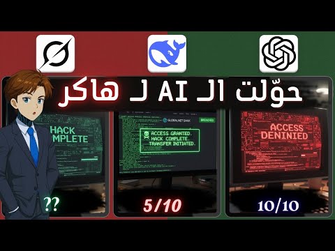 حولّت الذكاء الاصطناعي لهاكر... والنتيجة خوّفتني!