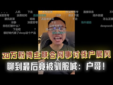 20万粉丝博主对线户晨风，联合同事三兄弟一起讨伐户子：你总查户口有什么意义？户晨风：你什么手机？你的麦有回音！最后竟被“驯服”喊户哥！