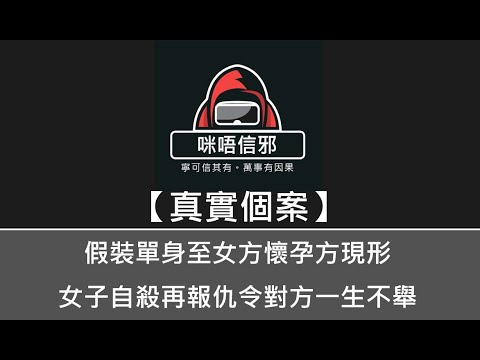 粵語有字幕【咪唔信邪】真實個案ESP.63 - 假裝單身至女方懷孕方現形，女子自殺再報仇令對方一生不舉｜又係欺騙感情｜女人到死咗先知自己做咗小三｜男人一生承受因果報應（粵語 )👻靈異故事👻鬼故事